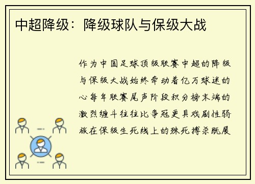 中超降级：降级球队与保级大战