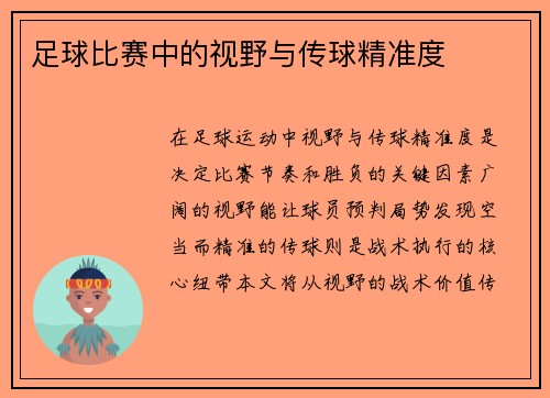 足球比赛中的视野与传球精准度
