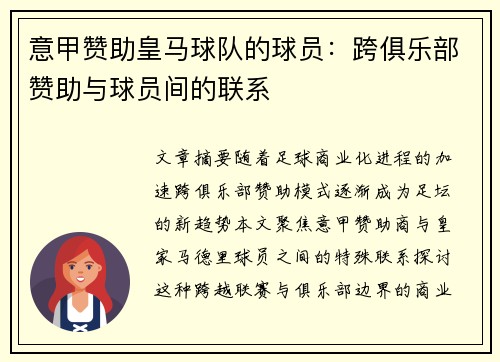 意甲赞助皇马球队的球员：跨俱乐部赞助与球员间的联系