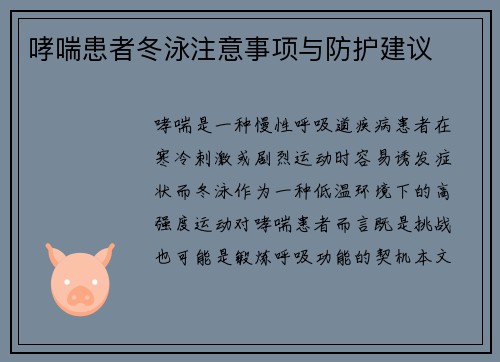 哮喘患者冬泳注意事项与防护建议