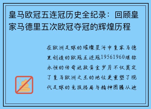 皇马欧冠五连冠历史全纪录：回顾皇家马德里五次欧冠夺冠的辉煌历程
