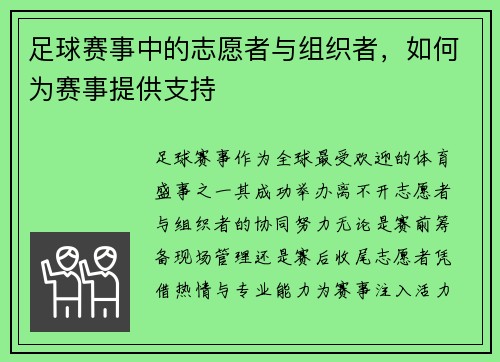 足球赛事中的志愿者与组织者，如何为赛事提供支持