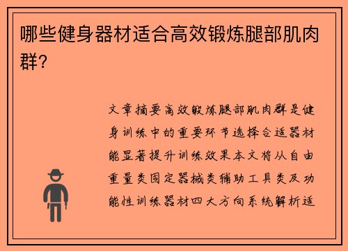 哪些健身器材适合高效锻炼腿部肌肉群？