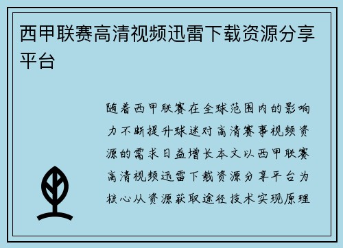 西甲联赛高清视频迅雷下载资源分享平台