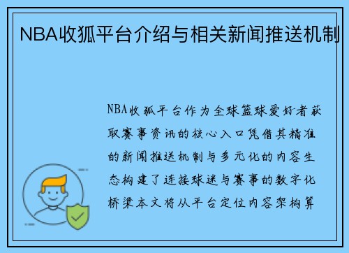 NBA收狐平台介绍与相关新闻推送机制
