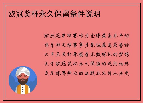 欧冠奖杯永久保留条件说明