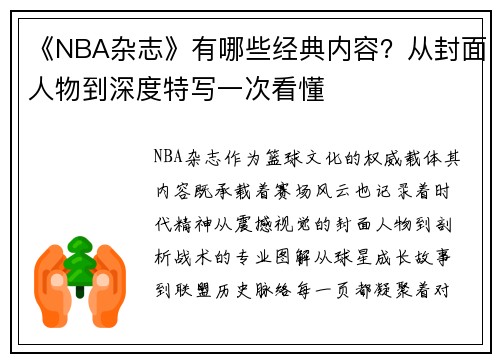 《NBA杂志》有哪些经典内容？从封面人物到深度特写一次看懂
