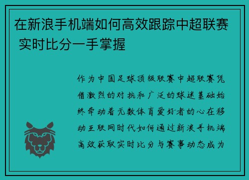 在新浪手机端如何高效跟踪中超联赛 实时比分一手掌握
