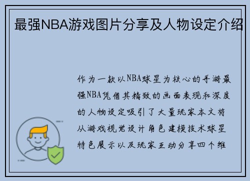 最强NBA游戏图片分享及人物设定介绍