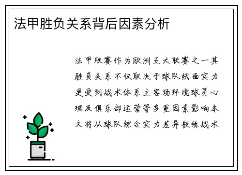 法甲胜负关系背后因素分析