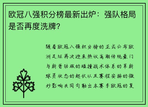 欧冠八强积分榜最新出炉：强队格局是否再度洗牌？