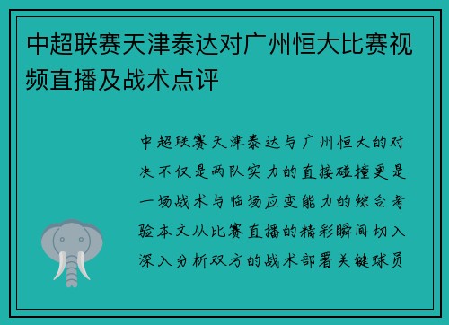 中超联赛天津泰达对广州恒大比赛视频直播及战术点评