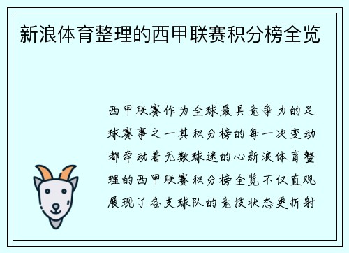 新浪体育整理的西甲联赛积分榜全览