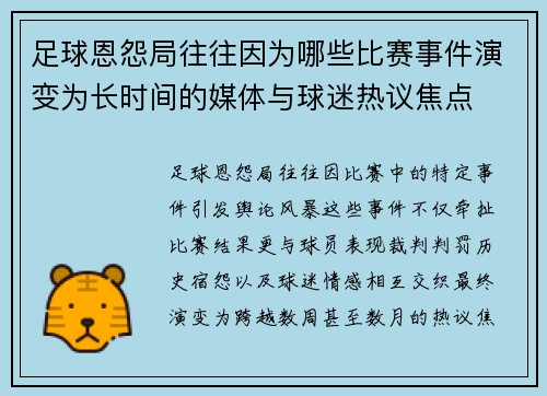 足球恩怨局往往因为哪些比赛事件演变为长时间的媒体与球迷热议焦点