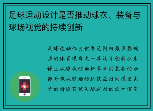 足球运动设计是否推动球衣、装备与球场视觉的持续创新